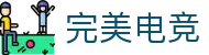 完美电竞-不负热爱,成就竞梦